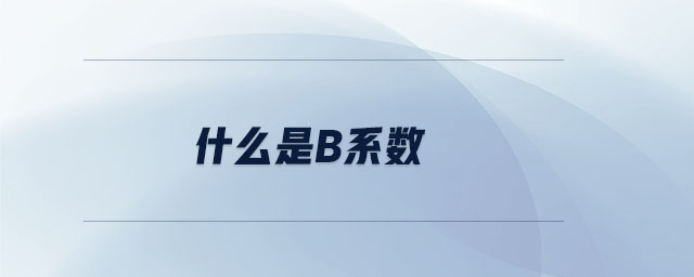 什么是β系數(shù) 什么是β系數(shù)
