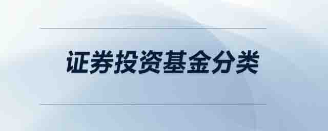 證券投資基金分類(lèi)