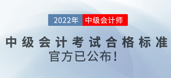 2022年中級會計師考試合格標(biāo)準(zhǔn)是什么？官方已公布！