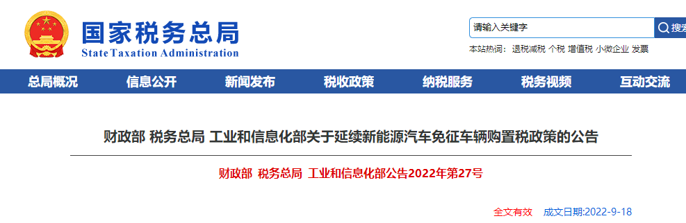 關于延續(xù)新能源汽車免征車輛購置稅政策的公告 關于延續(xù)新能源汽車免征車輛購置稅政策的公告