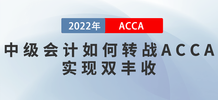 22年中級會計(jì)成績公布！如何轉(zhuǎn)戰(zhàn)ACCA實(shí)現(xiàn)雙豐收？