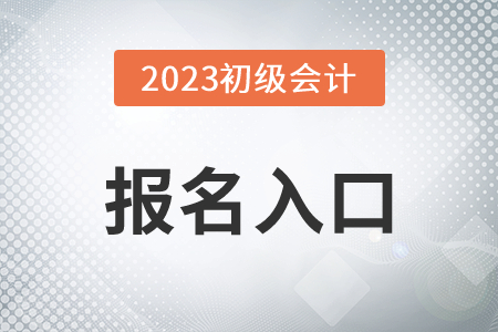 2023年報(bào)考初級(jí)會(huì)計(jì)證在哪里報(bào)名呢？