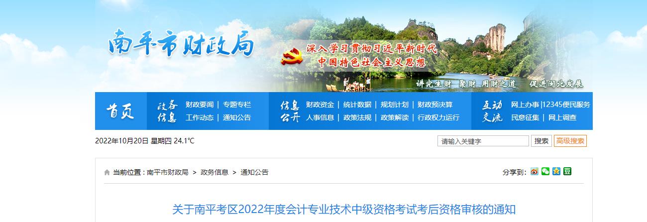 福建省南平市2022年中級會計考試考后資格審核的通知