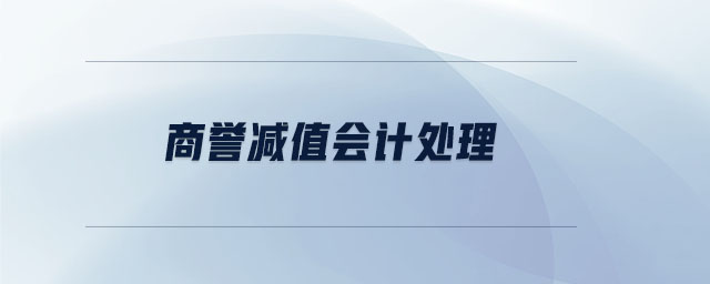 商譽減值會計處理