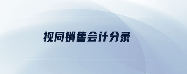視同銷售會計分錄
