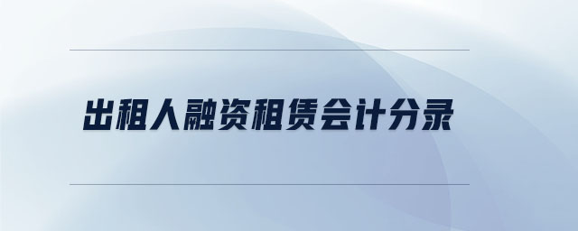 出租人融資租賃會計分錄