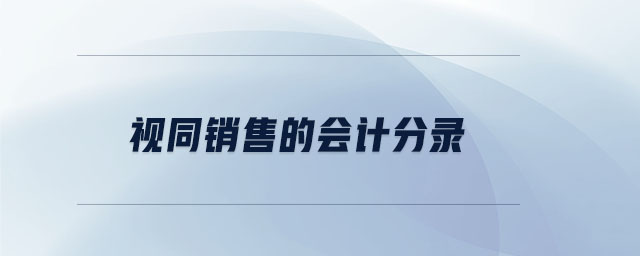 視同銷售的會計分錄