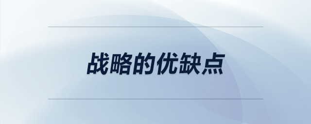 戰(zhàn)略的優(yōu)缺點(diǎn)