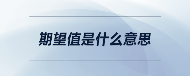 期望值是什么意思 期望值是什么意思