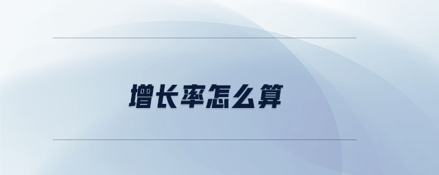 增長(zhǎng)率怎么算 增長(zhǎng)率怎么算