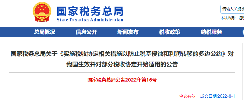 關(guān)于《實(shí)施稅收協(xié)定相關(guān)措施以防止稅基侵蝕和利潤轉(zhuǎn)移的多邊公約》的公告