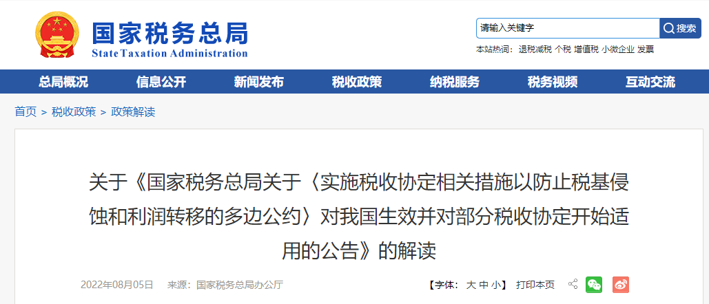 關(guān)于《〈相關(guān)措施以防止稅基侵蝕和利潤轉(zhuǎn)移的多邊公約〉的公告》的解讀