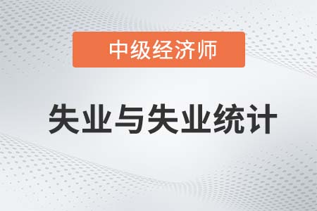 失業(yè)與失業(yè)統(tǒng)計(jì)_2022中級(jí)經(jīng)濟(jì)師人力資源知識(shí)點(diǎn)