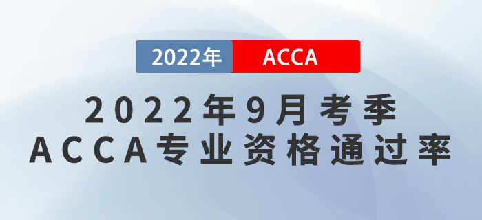 考生注意！ACCA公布2022年9月考季ACCA專業(yè)資格通過率