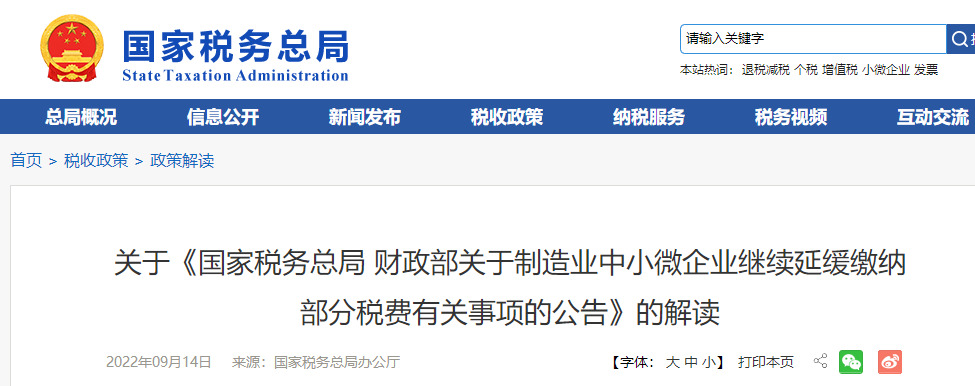 關(guān)于《制造業(yè)中小微企業(yè)繼續(xù)延緩繳納部分稅費有關(guān)事項的公告》的解讀