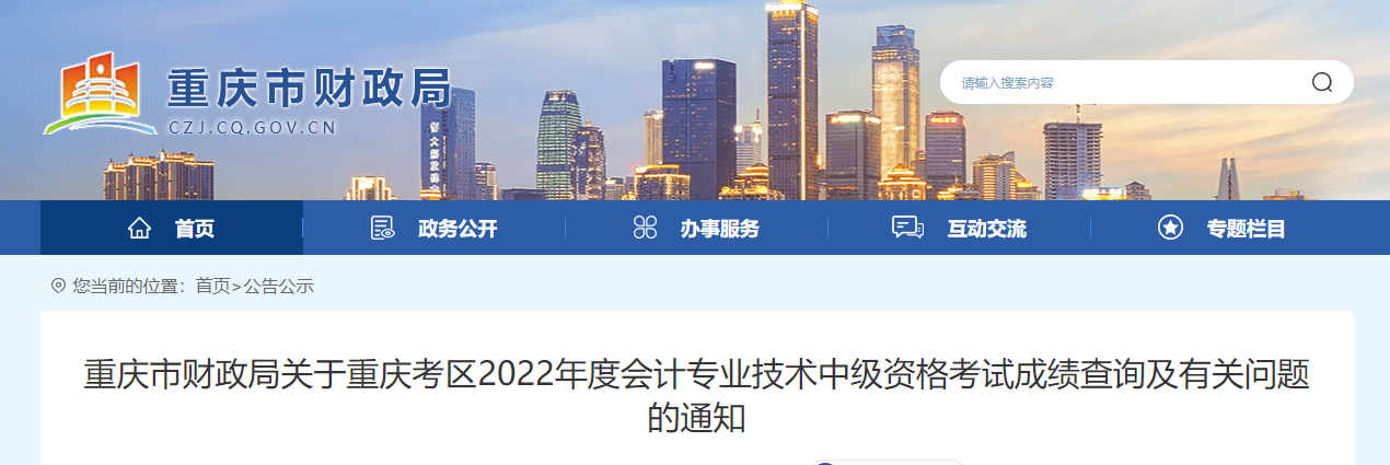 重慶市2022年中級(jí)會(huì)計(jì)考試成績(jī)復(fù)核通知