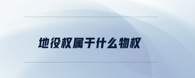 地役權(quán)屬于什么物權(quán) 地役權(quán)屬于什么物權(quán)