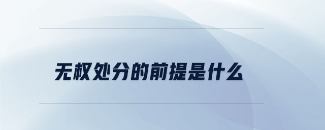 無權處分的前提是什么
