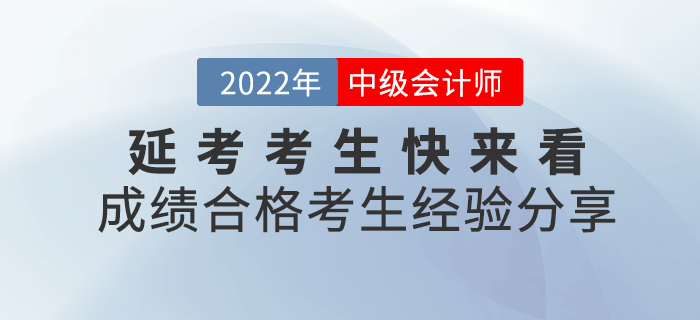 2022年中級(jí)會(huì)計(jì)延考考生，快來(lái)看看成績(jī)合格的考生經(jīng)驗(yàn)吧！