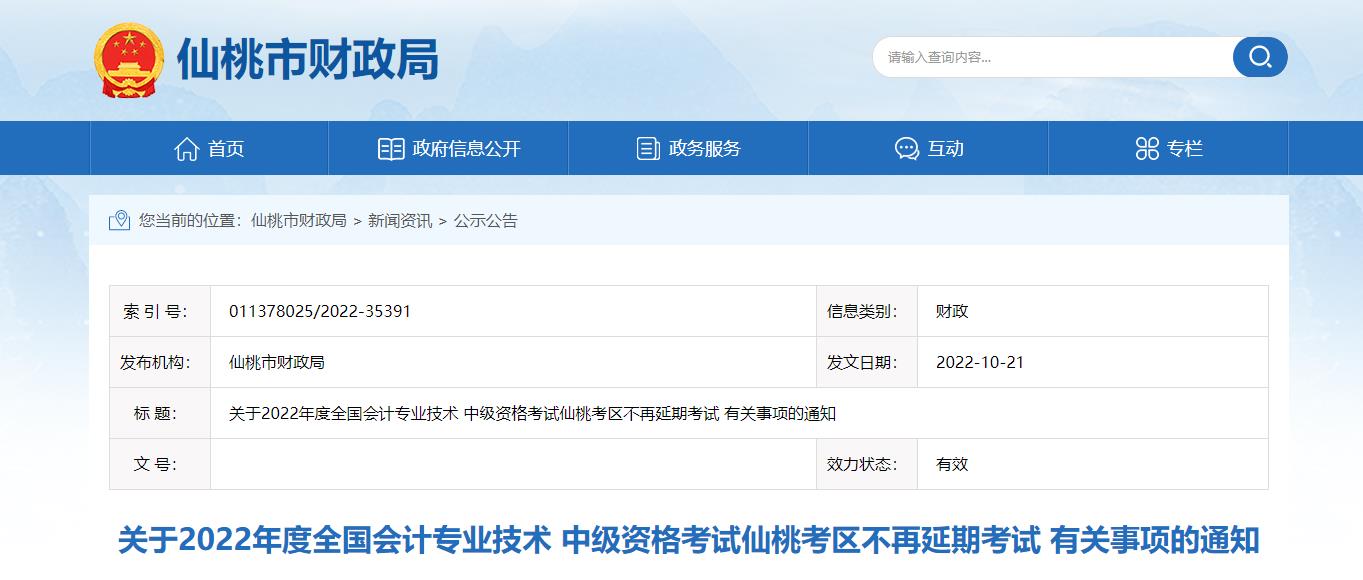 湖北省仙桃市2022年中級會(huì)計(jì)考試退費(fèi)及有關(guān)事項(xiàng)的通知