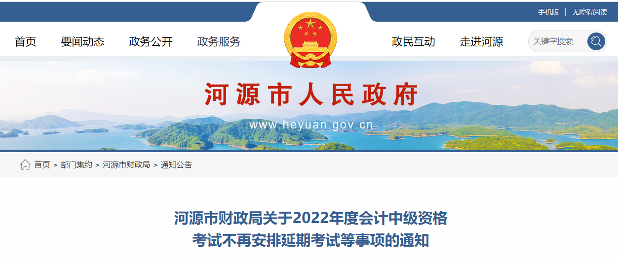 廣東省河源市2022年中級(jí)會(huì)計(jì)考試退費(fèi)及有關(guān)事項(xiàng)的通知