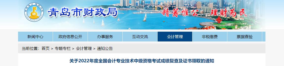 山東省青島市2022年中級(jí)會(huì)計(jì)考試成績(jī)復(fù)核通知
