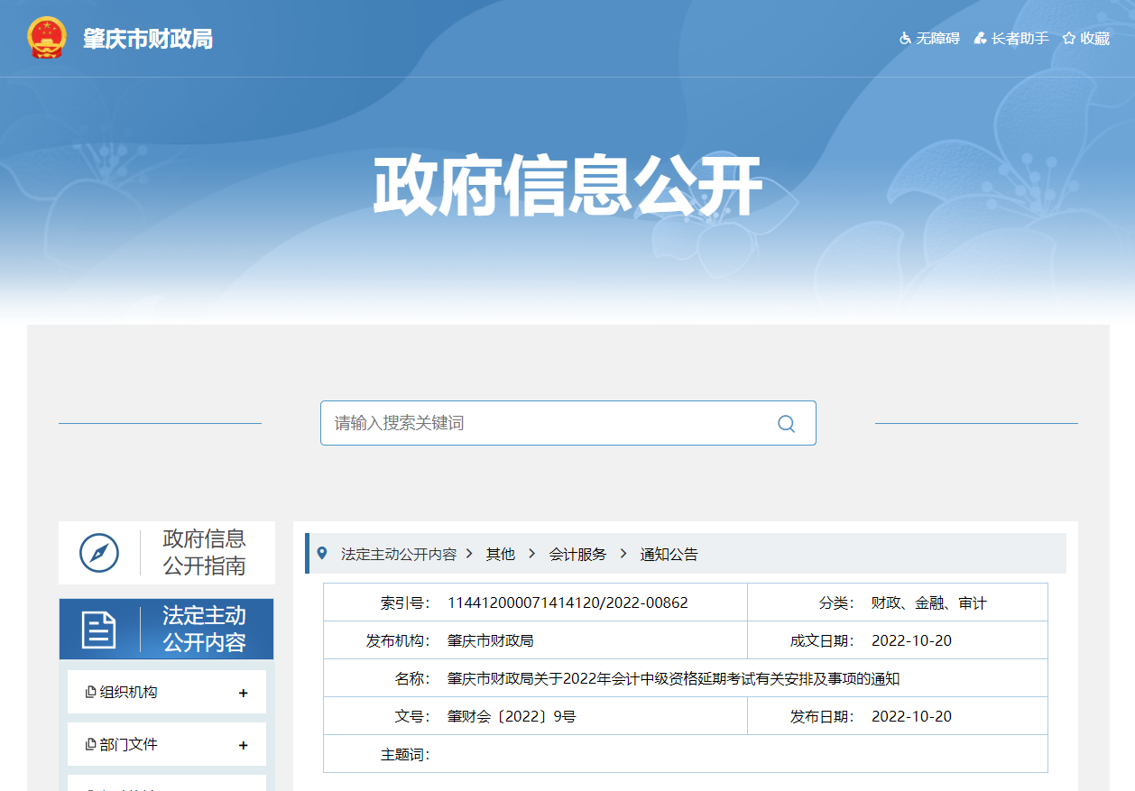 廣東省肇慶市中級會計考試退費及有關事項的通知
