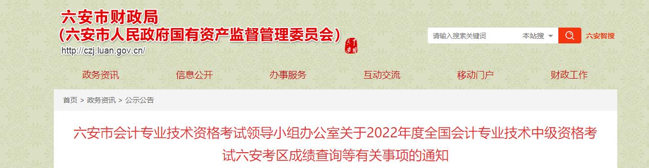 安徽省六安市2022年中級(jí)會(huì)計(jì)考試成績(jī)復(fù)核通知