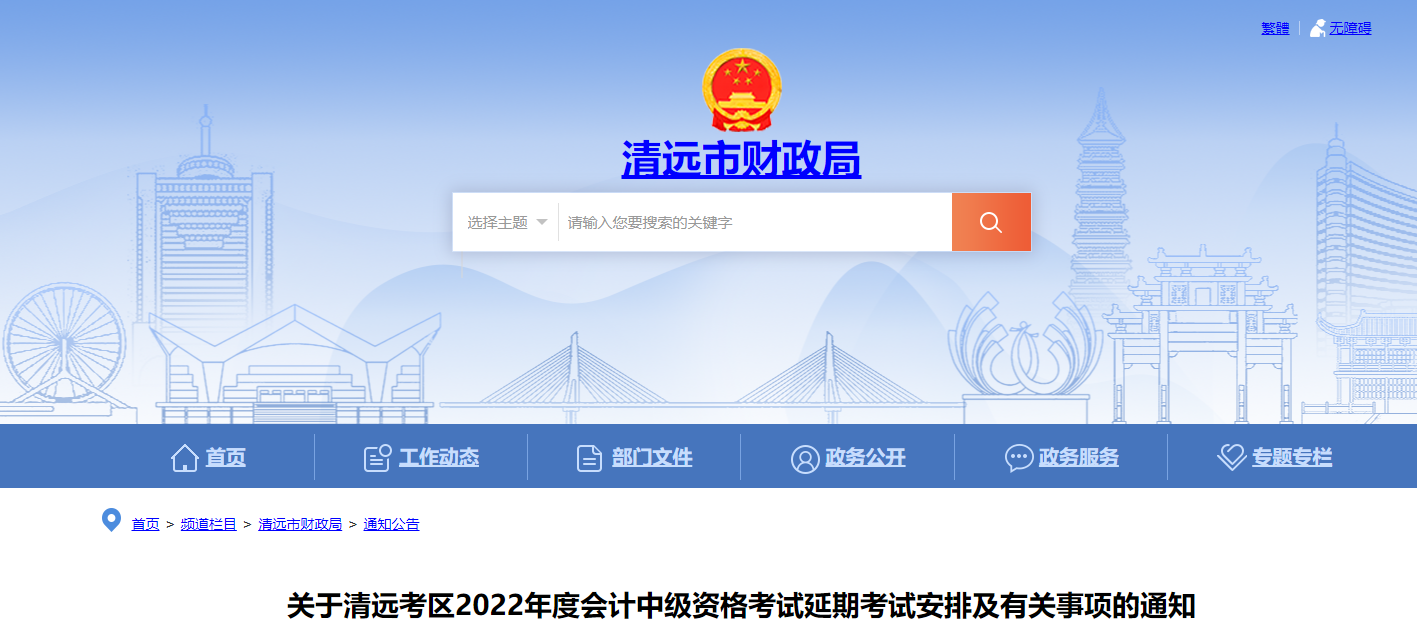 廣東省清遠(yuǎn)市2022年中級會計考試退費及有關(guān)事項的通知