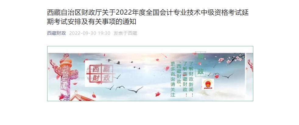 西藏2022年中級(jí)會(huì)計(jì)延期考試安排