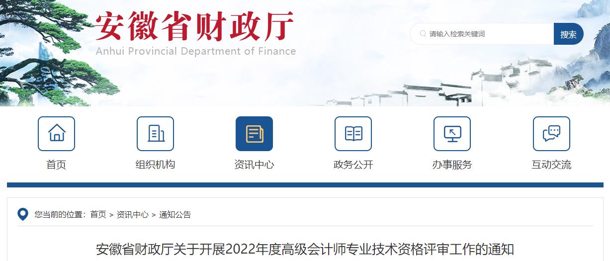 安徽省2022年高級(jí)會(huì)計(jì)師評(píng)審工作的通知