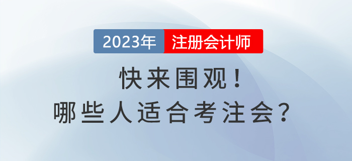 快來圍觀！哪些人適合考注會(huì)？