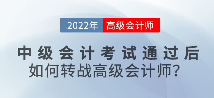 2022年中級會計(jì)考試通過后，如何轉(zhuǎn)戰(zhàn)高級會計(jì)師？