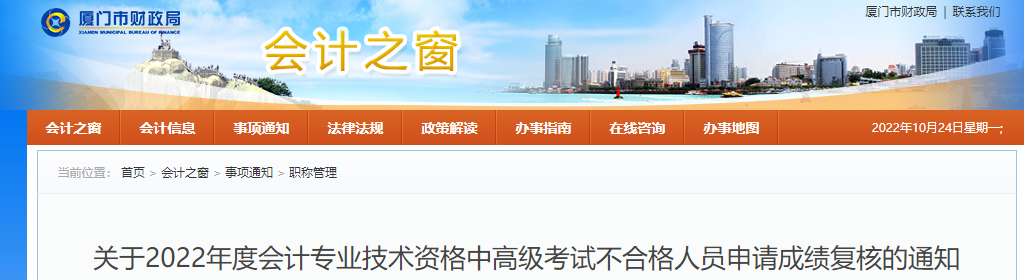 福建廈門2022年高級(jí)會(huì)計(jì)考試不合格人員申請(qǐng)成績復(fù)核的通知
