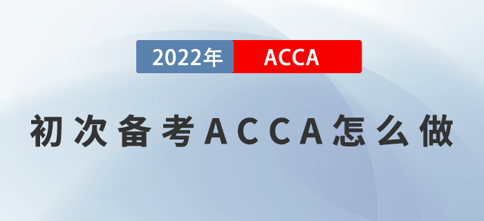 初次備考ACCA怎么做？方法選對(duì)，事半功倍！