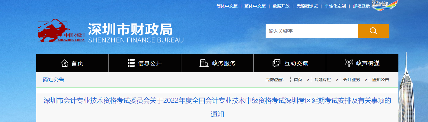 廣東省深圳市2022年中級(jí)會(huì)計(jì)延期考試安排