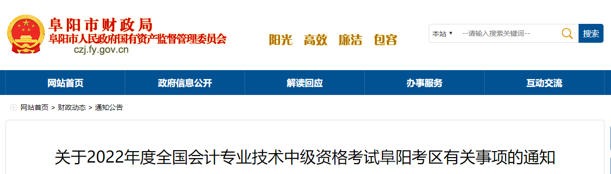 安徽省阜陽市2022年中級(jí)會(huì)計(jì)考試退費(fèi)及有關(guān)事項(xiàng)的通知