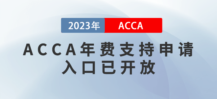 2023年ACCA會員/準(zhǔn)會員年費支持申請通道已正式開放！考生注意！