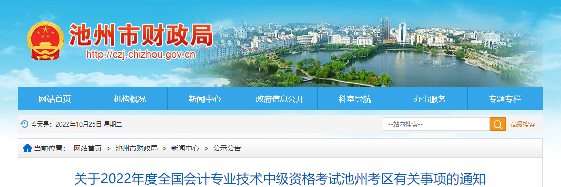 安徽省池州市2022年中級會計考試退費(fèi)及有關(guān)事項的通知