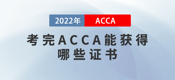 2022年考完ACCA能獲得哪些證書？申請條件是什么？