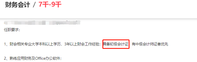 初級會計招聘信息