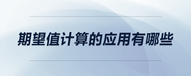 期望值計(jì)算的應(yīng)用有哪些 期望值計(jì)算的應(yīng)用有哪些
