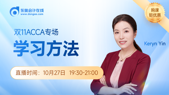 10月27日直播：雙十一-ACCA專場-學(xué)習(xí)方法
