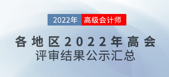 關(guān)注！各地區(qū)2022年高級(jí)會(huì)計(jì)師評(píng)審結(jié)果公示匯總