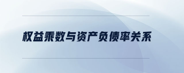權(quán)益乘數(shù)與資產(chǎn)負(fù)債率關(guān)系 權(quán)益乘數(shù)與資產(chǎn)負(fù)債率關(guān)系