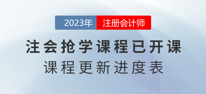 2023年注會(huì)搶學(xué)課程開課啦！點(diǎn)擊了解課程更新進(jìn)度