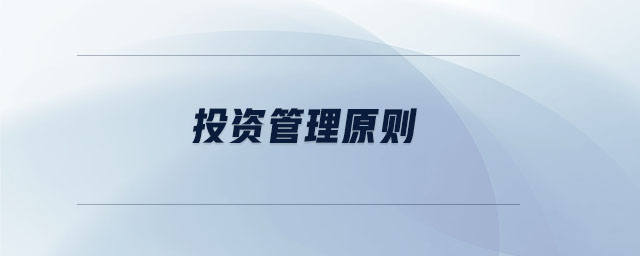 投資管理原則 投資管理原則