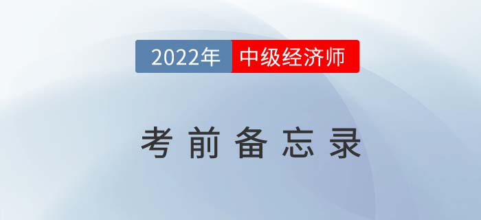 2022年中級(jí)經(jīng)濟(jì)師“參戰(zhàn)”備忘錄來(lái)嘍！考前必知的幾件事！