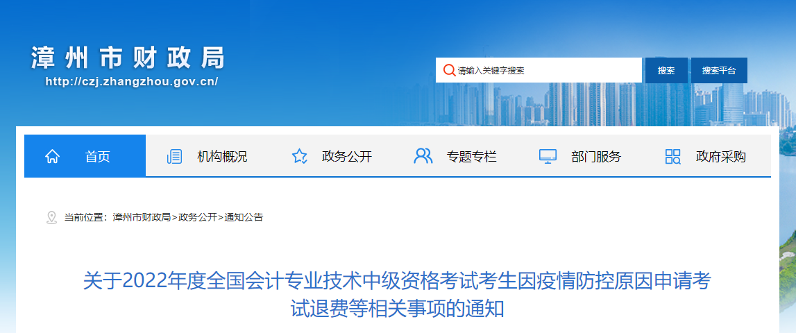 福建省漳州市2022年中級會計(jì)考試退費(fèi)及有關(guān)事項(xiàng)的通知