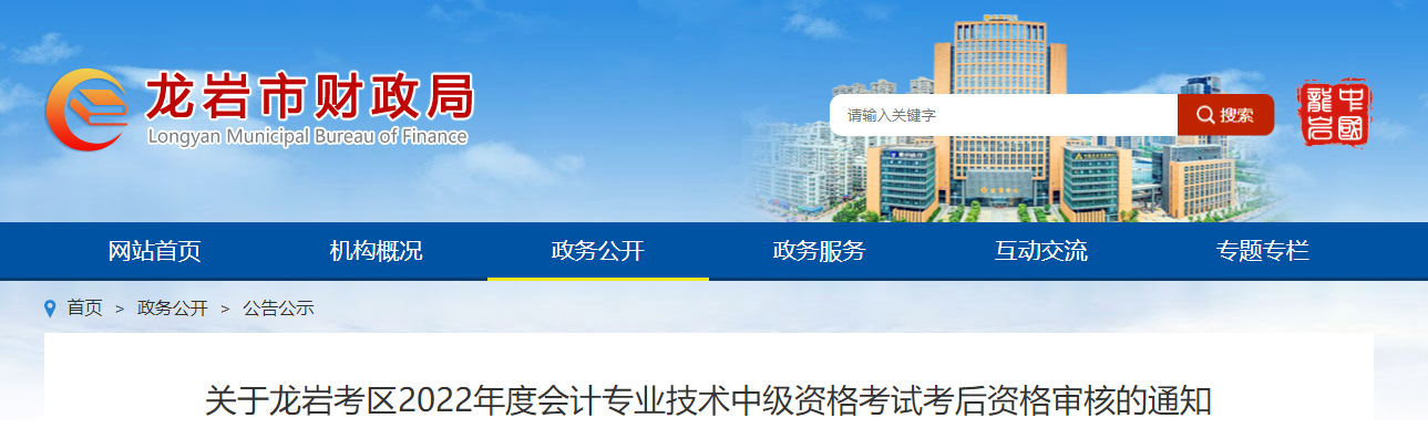 福建省龍巖市2022年中級(jí)會(huì)計(jì)考試考后資格審核的通知